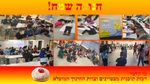 פעילות חנוכה ג מצטיינים תשפג 3.png